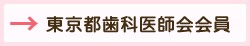 社団法人東京都歯科医師会