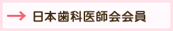 社団法人日本歯科医師会