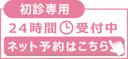 24時間受付中ネット予約はこちら