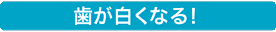 歯が白くなる