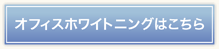 オフィスホワイトニングはこちら