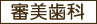 審美歯科